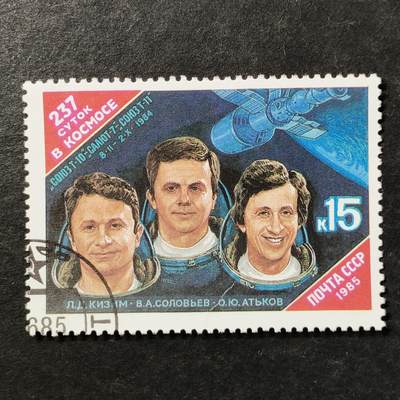 ↓君缘收藏797期☞钱币邮品↓无佣金、可寄存、满30元包邮  苏联邮票，1985年礼炮7号空间站237天太空驻留纪念邮票1全