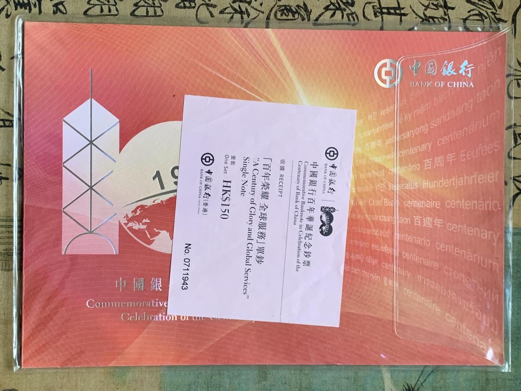 《竞宝斋》第482场 周日，周一 2场连拍 （全场包邮）20级店铺 欢迎送拍 中国银行百年华诞香港纪念钞 包装齐全