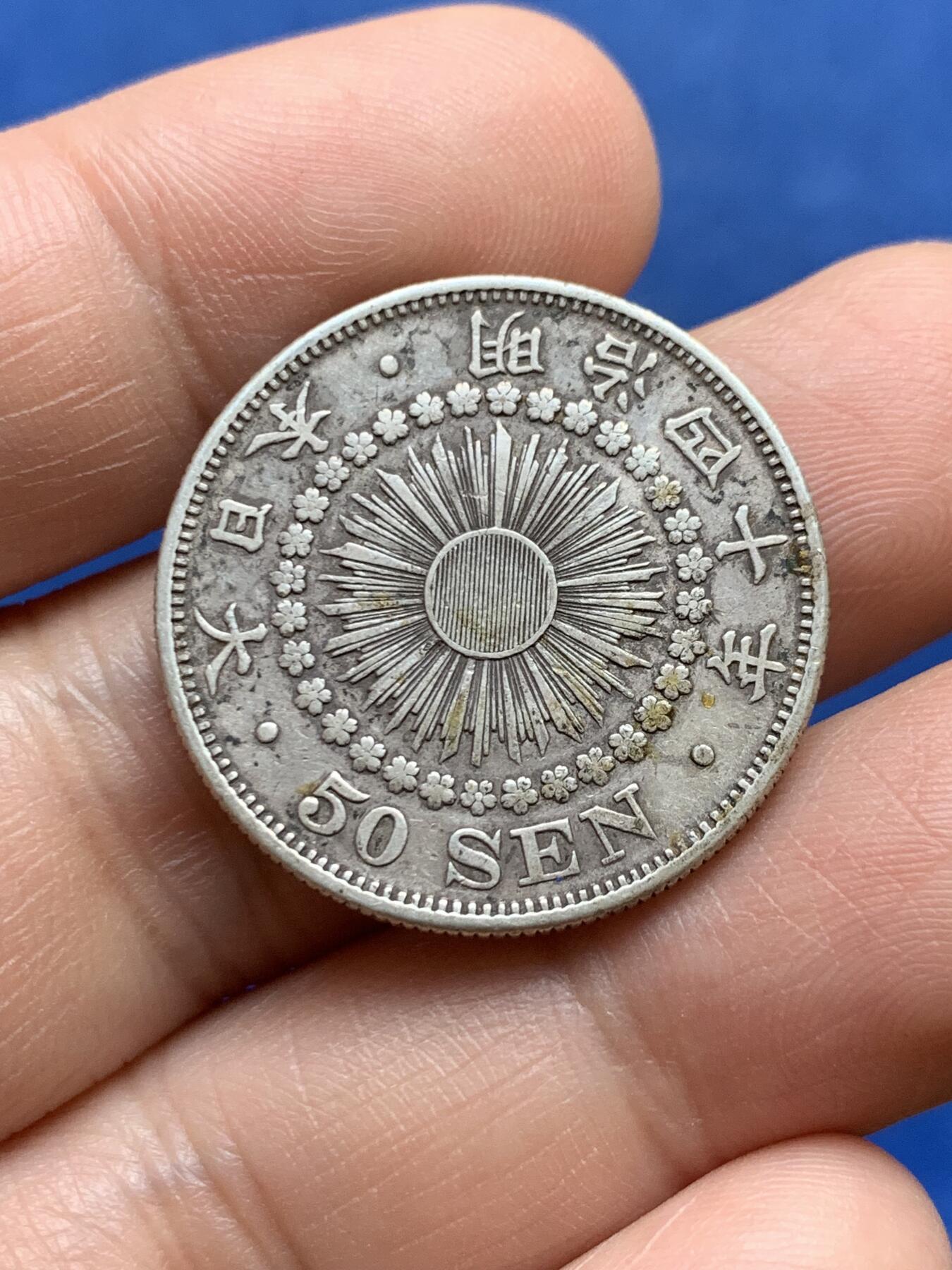 《竞宝斋》第482场 周日，周一 2场连拍 （全场包邮）20级店铺 欢迎送拍 日本明治四十年旭日五十钱银币