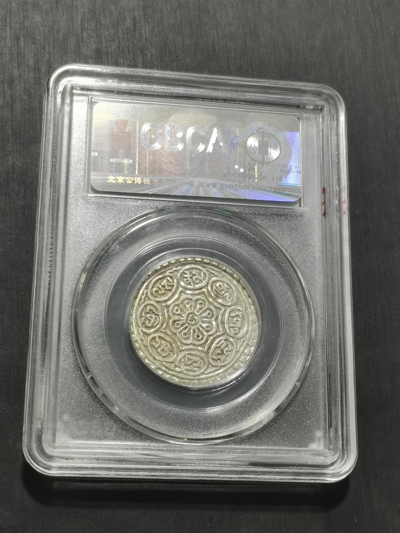 天下钱庄专场欢迎参拍 西藏章噶银币