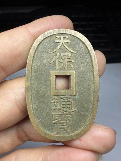 2026年集古藏今外币拍卖第四期-第3场—（总第323拍），可以寄存60天，满160元包邮。 天保通宝当百04