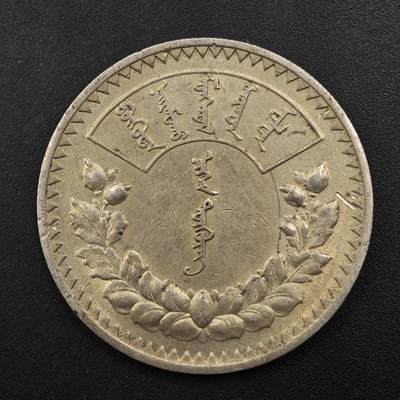 【淘币小摊】实时拍第八百九十六拍   银币套币场    每周一统一发货 蒙古1925年1图格里克银币