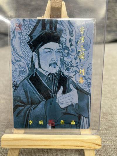 喜灰玩卡拍卖第八期，接拍品0佣金，欢迎送拍，释放现金流，让自己有资金可以购买更多喜欢的卡牌，让别的卡友能淘到更多心仪的卡牌 【亲签】李广三国  李广老师亲签 刘备 粗闪