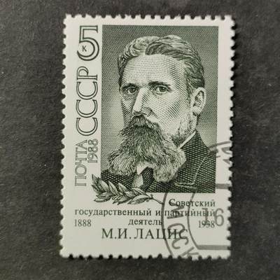 ↓君缘收藏797期☞钱币邮品↓无佣金、可寄存、满30元包邮  苏联邮票，1988年苏联政治家、契卡早期领导人马丁·拉齐斯诞辰100周年雕刻版1全