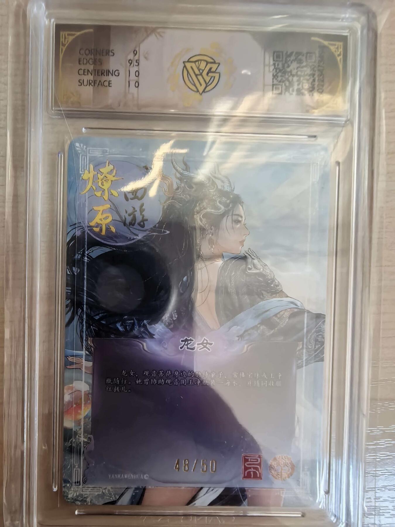 第113期阳大大卡牌拍卖第113期（持续收拍品，周五晚上九点截拍，进群福利早知道） 【9.5分】焱卡文化 西游姬 巴丁 龙女 折光限编48/50