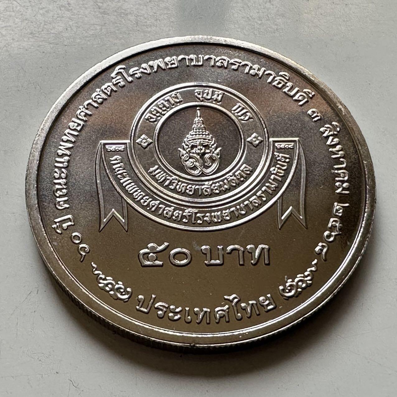 🌹外币初藏🌹🐯2026年第44场   每周二四六晚8️⃣点  世界硬币 泰国2025年50泰铢纪念币 拉玛医院成立70周年 c