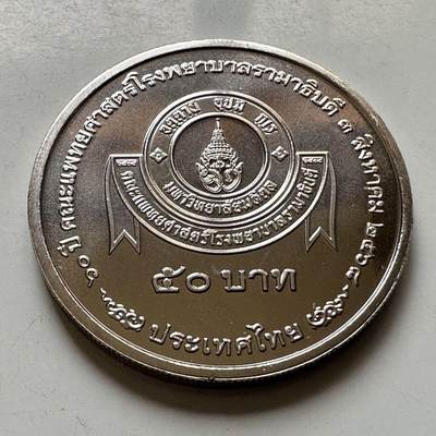 🌹外币初藏🌹🐯2026年第44场   每周二四六晚8️⃣点  世界硬币 - 泰国2025年50泰铢纪念币 拉玛医院成立70周年 c