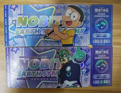 第二场手绘、卡牌、周边专场 零佣长期收拍 - 【周边-镭射票】卡游 地球交响乐 BSC 大雄、瓦克那