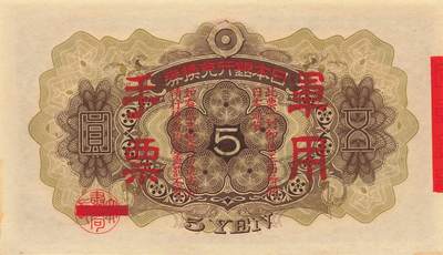 小福收藏拍卖第205期 裸钞场 本期有多张豹子号靓号  大量民国钞 百慕大样钞洋葱冠全套  阿富汗首年份查希尔国王和独立纪念碑 仅发行1000枚亚克力砖封蒙古20000图格里克帝国800周年纪念钞 卢旺达 东加勒比 斯里兰卡等多国精美纸币 日本银行兑换券 日本军票 1938年 5元 首版 无贴票版 侵华罪证 unc