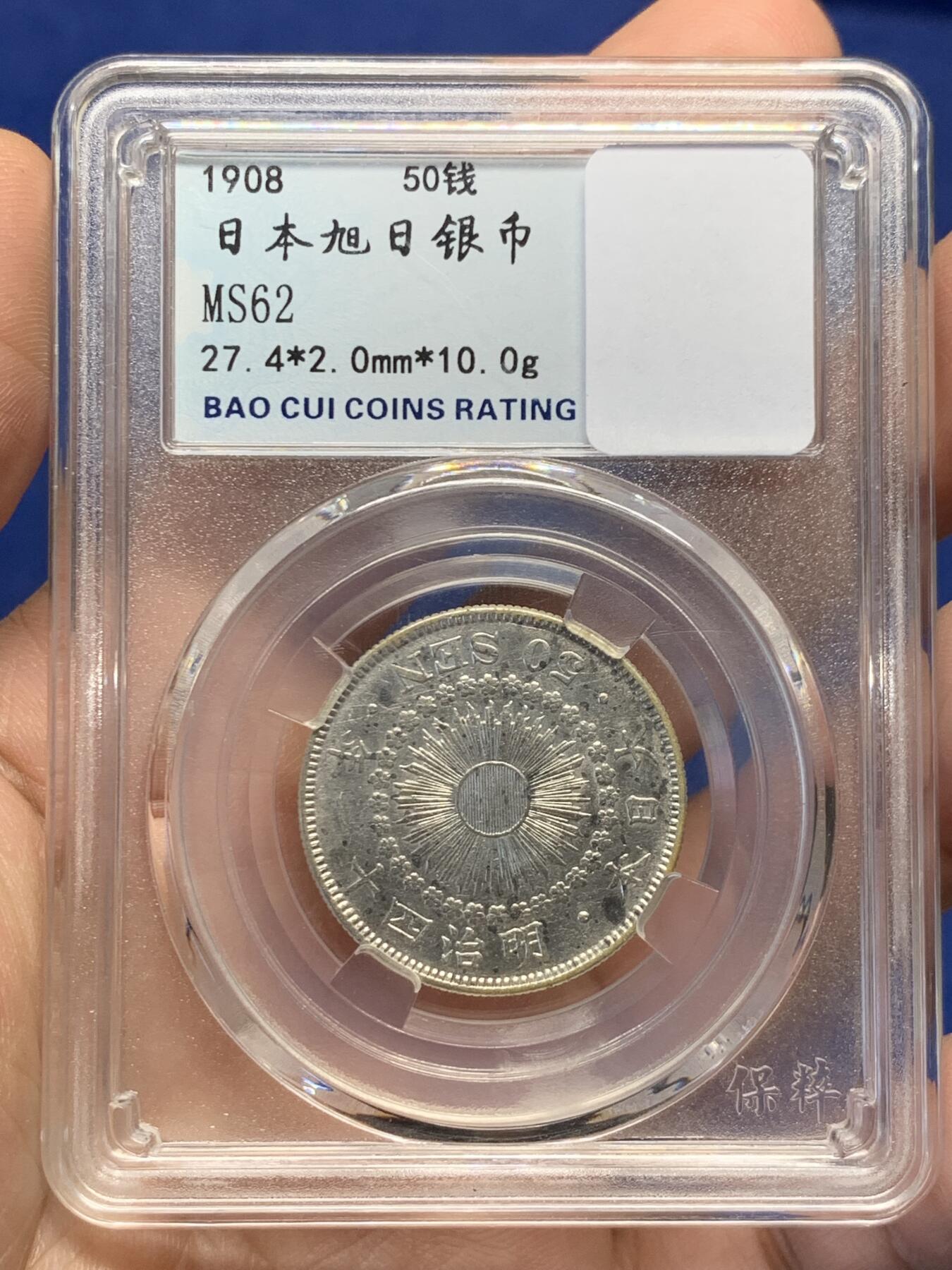 《竞宝斋》第482场 周日，周一 2场连拍 （全场包邮）20级店铺 欢迎送拍 日本1908年旭日50钱银币 10g 当裸币拍 保真