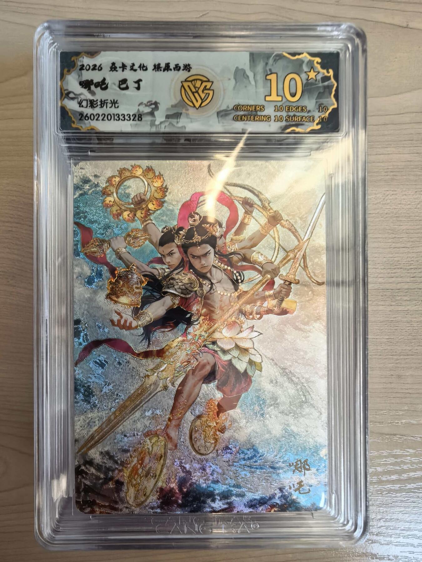 第113期阳大大卡牌拍卖第113期（持续收拍品，周五晚上九点截拍，进群福利早知道） 【10星】焱卡文化 西游姬 巴丁 哪吒 幻彩折光328  最高分绝世无双