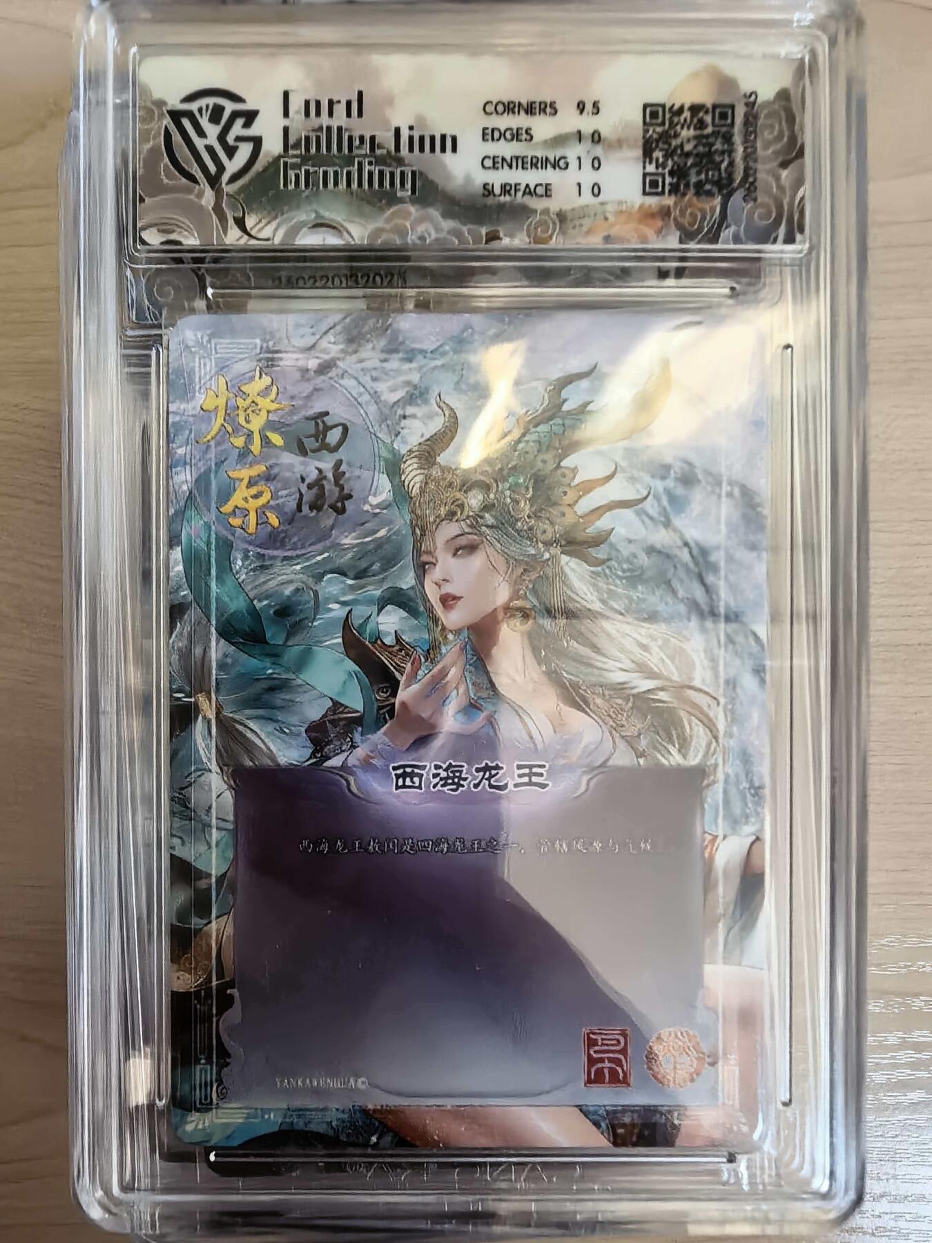 第113期阳大大卡牌拍卖第113期（持续收拍品，周五晚上九点截拍，进群福利早知道） 【10P】焱卡文化 西游姬 巴丁 西海龙王 折光245