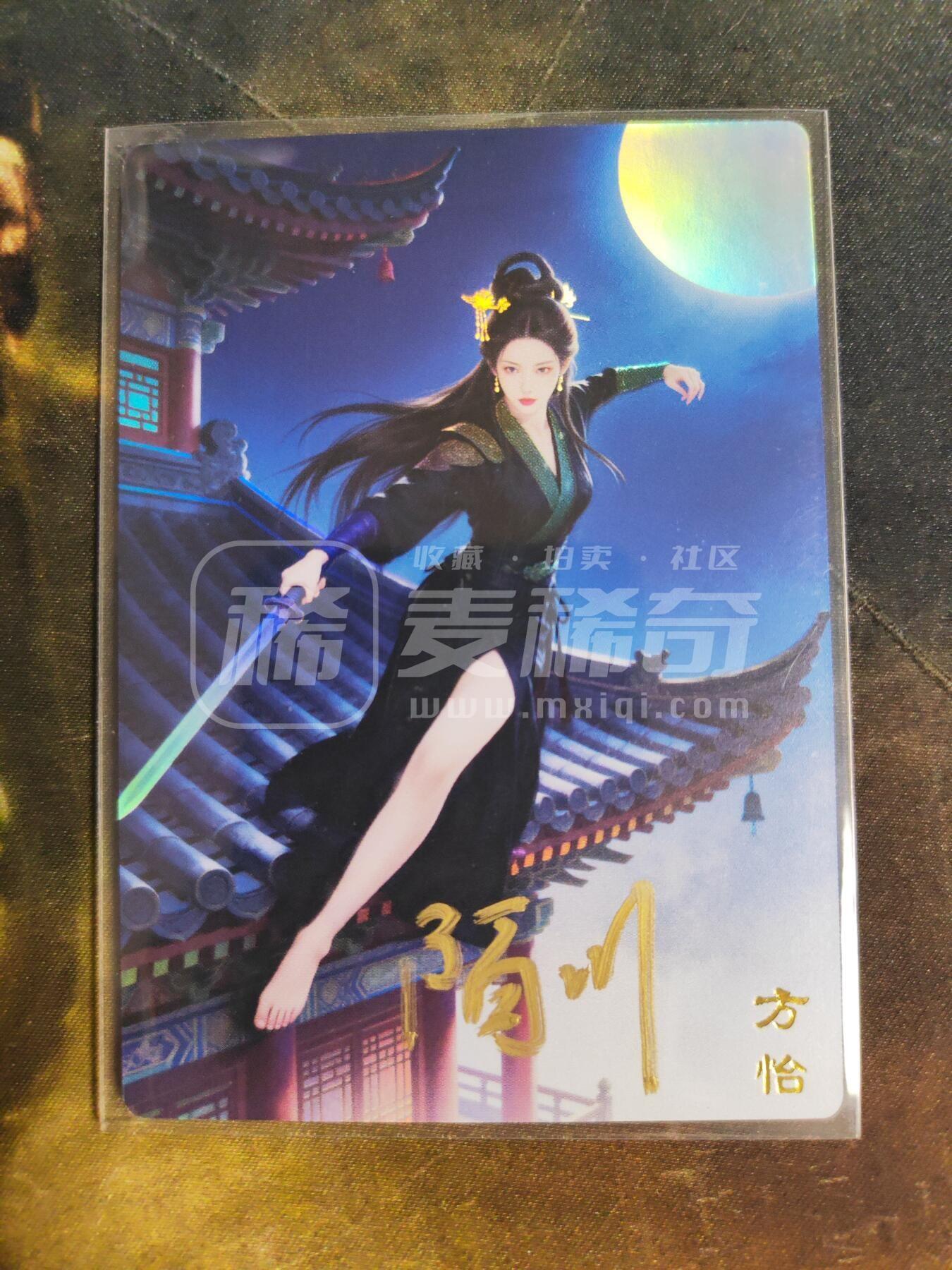 第113期阳大大卡牌拍卖第113期（持续收拍品，周五晚上九点截拍，进群福利早知道） 【亲签】桔梗卡牌 陌川 鹿鼎风流 方怡 限编03/08