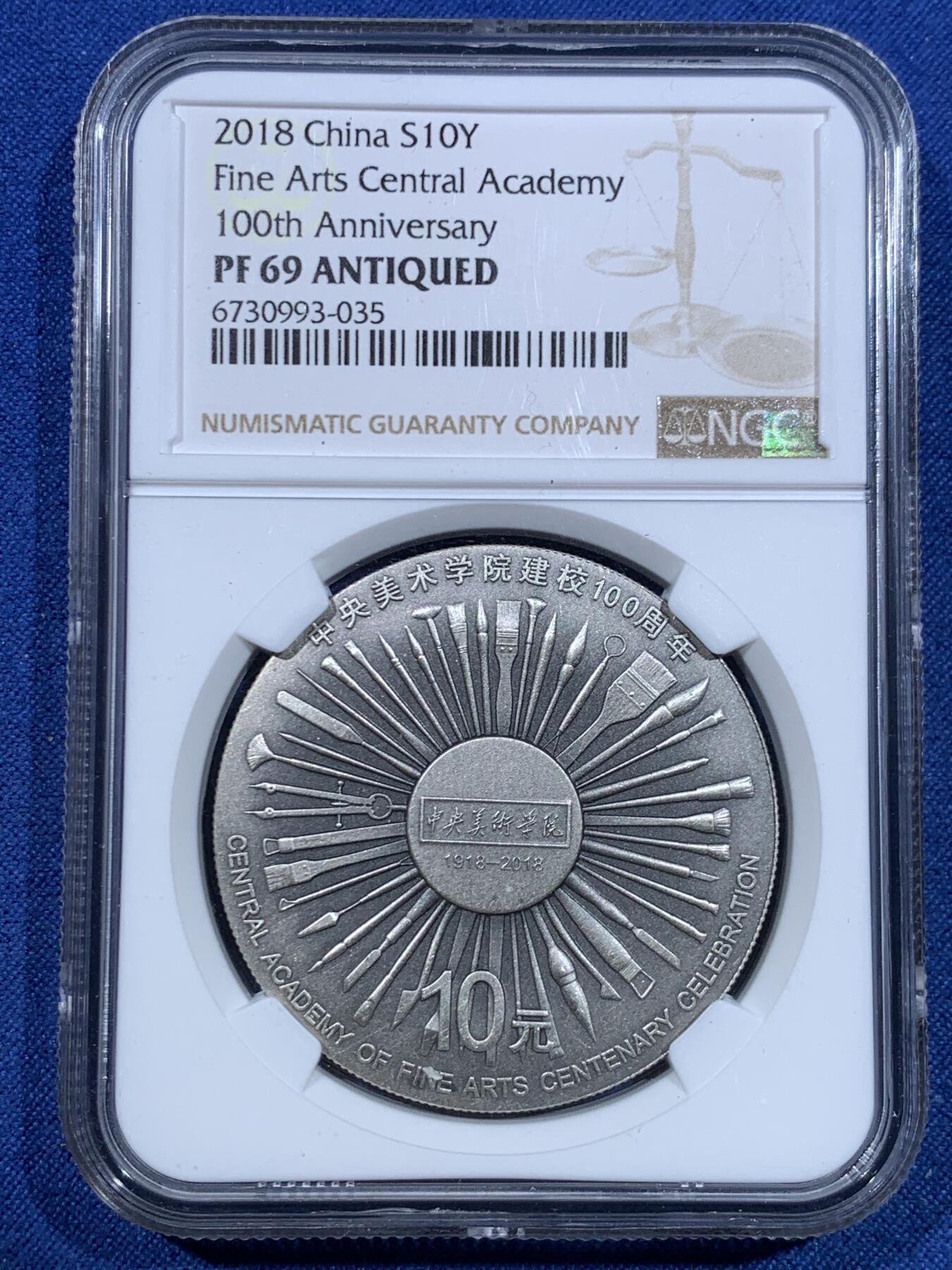 《竞宝斋》第482场 周日，周一 2场连拍 （全场包邮）20级店铺 欢迎送拍 NGC PF69ANTIQUED 2018年中国“中央美术学院建校100周年”纪念仿古银币，30克，999银，带证书，编号：10024。