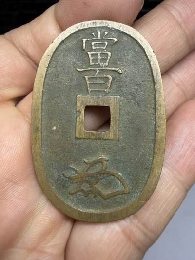 2026年集古藏今外币拍卖第四期-第3场—（总第323拍），可以寄存60天，满160元包邮。 天保通宝当百03