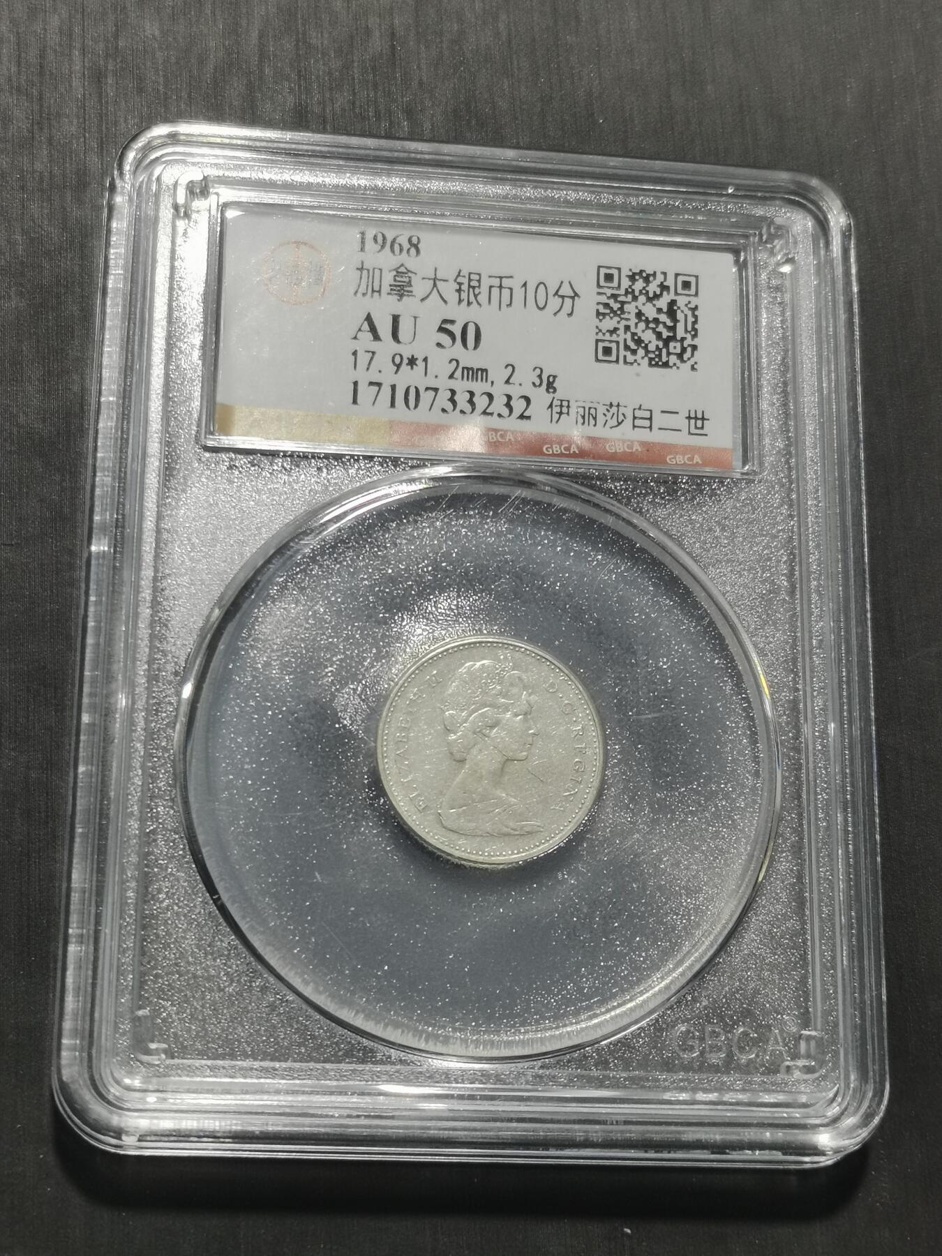 天下钱庄专场欢迎参拍 加拿大伊丽莎白10分银币