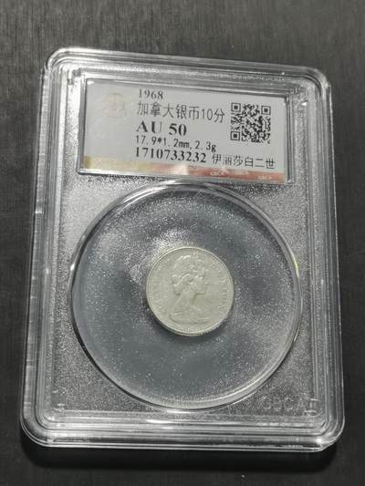 天下钱庄专场欢迎参拍 - 加拿大伊丽莎白10分银币