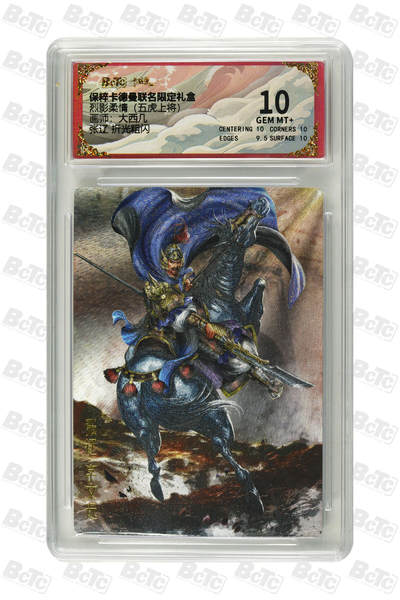 喜灰玩卡拍卖第八期，接拍品0佣金，欢迎送拍，释放现金流，让自己有资金可以购买更多喜欢的卡牌，让别的卡友能淘到更多心仪的卡牌 卡德曼 五虎上将 大西几老师绘 张辽 折光粗闪 GEM MT+