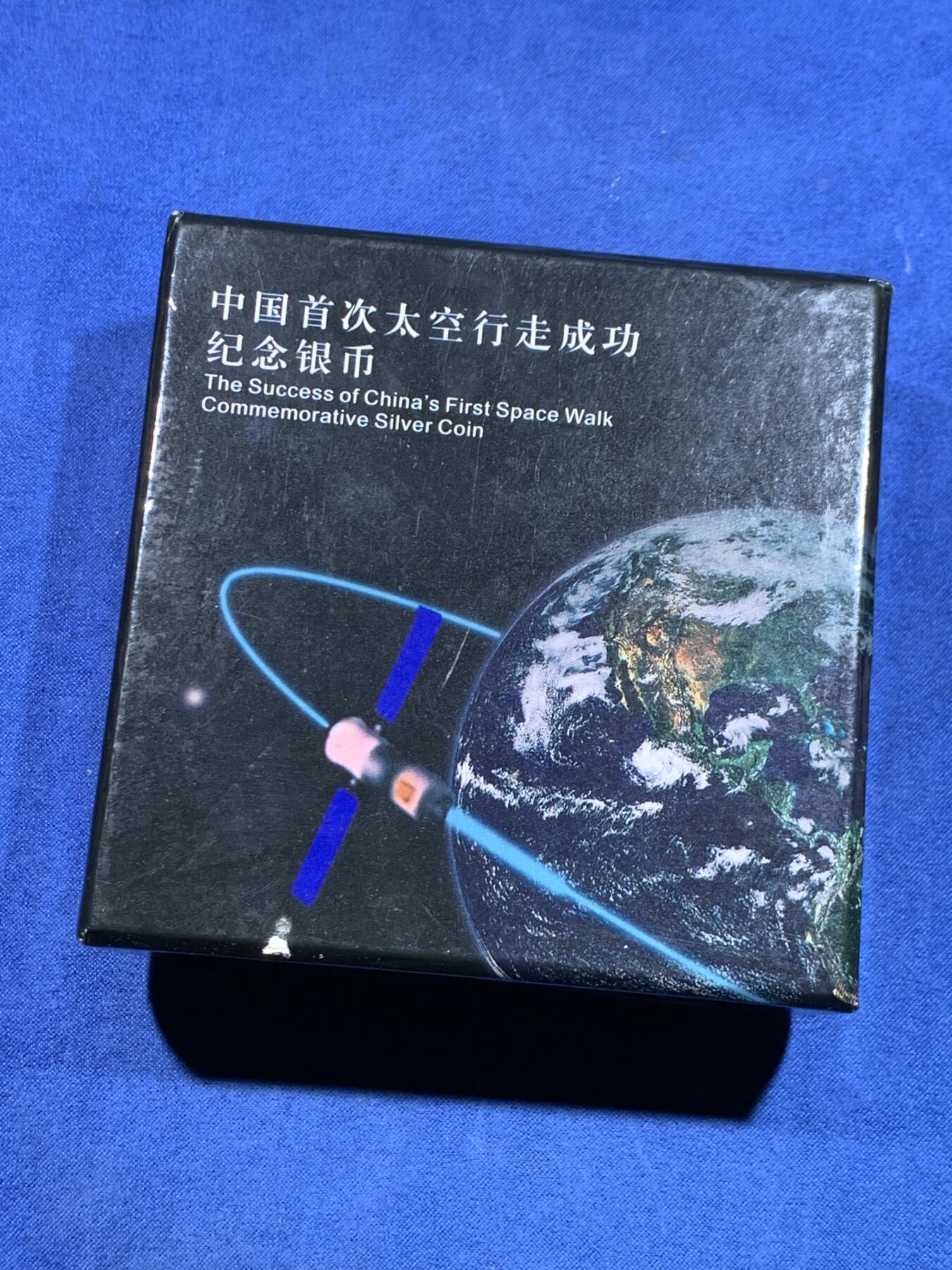 《竞宝斋》第482场 周日，周一 2场连拍 （全场包邮）20级店铺 欢迎送拍 2008年中国首次太空行走成功1盎司银币，1盎司999银，原盒原证。