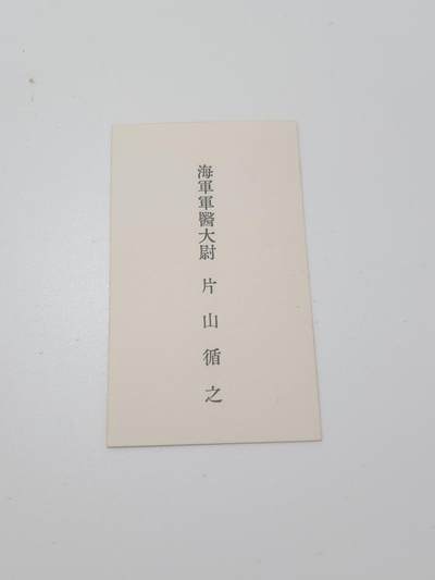 南水社第5次拍卖  海军军医大尉 片山循之 名片