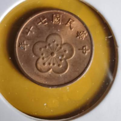 沼泽如烟--第1063场 - 民国七十年五角