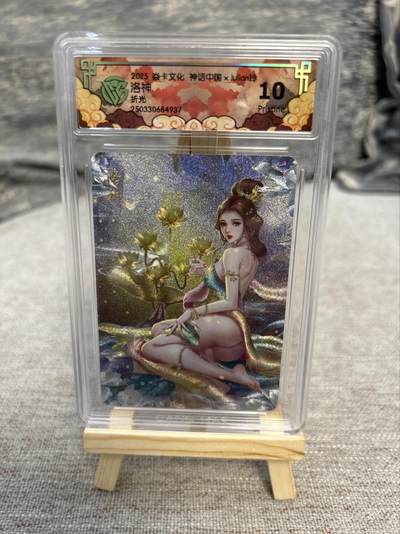 喜灰玩卡拍卖第八期，接拍品0佣金，欢迎送拍，释放现金流，让自己有资金可以购买更多喜欢的卡牌，让别的卡友能淘到更多心仪的卡牌 炎卡 神话中国 玲姐绘 洛神 折光 （评级壳有小划痕介意勿拍）