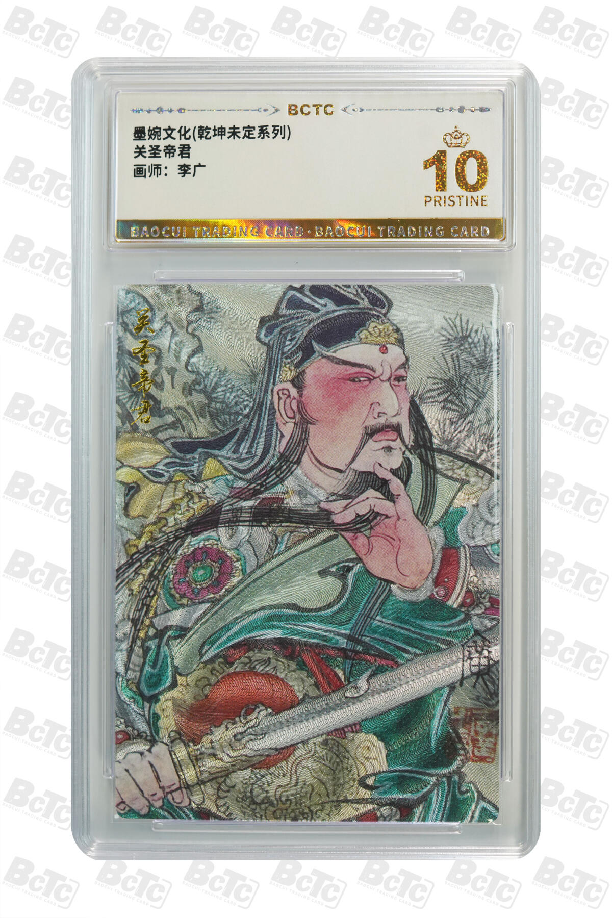 第113期阳大大卡牌拍卖第113期（持续收拍品，周五晚上九点截拍，进群福利早知道） 【爆金】墨婉文化 乾坤未定系列 李广 关圣帝君 折光粗闪