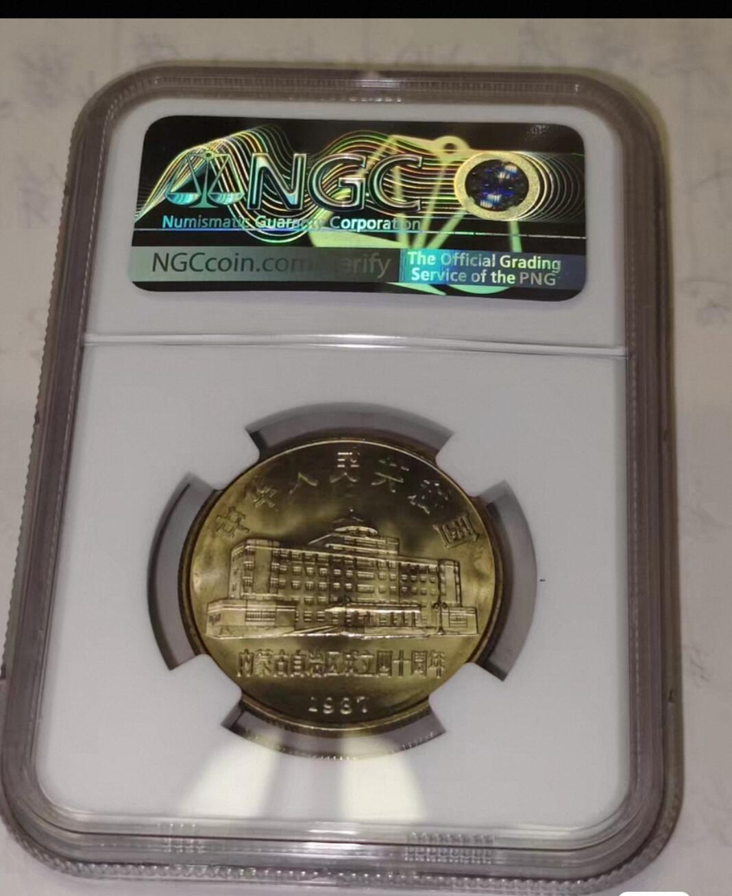 内蒙古自治区成立40周年纪念币