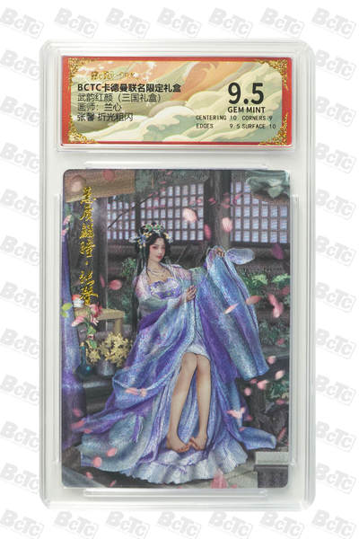 喜灰玩卡拍卖第八期，接拍品0佣金，欢迎送拍，释放现金流，让自己有资金可以购买更多喜欢的卡牌，让别的卡友能淘到更多心仪的卡牌 卡德曼 三国礼盒 兰心老师绘 张馨 折光粗闪 GEM MINT