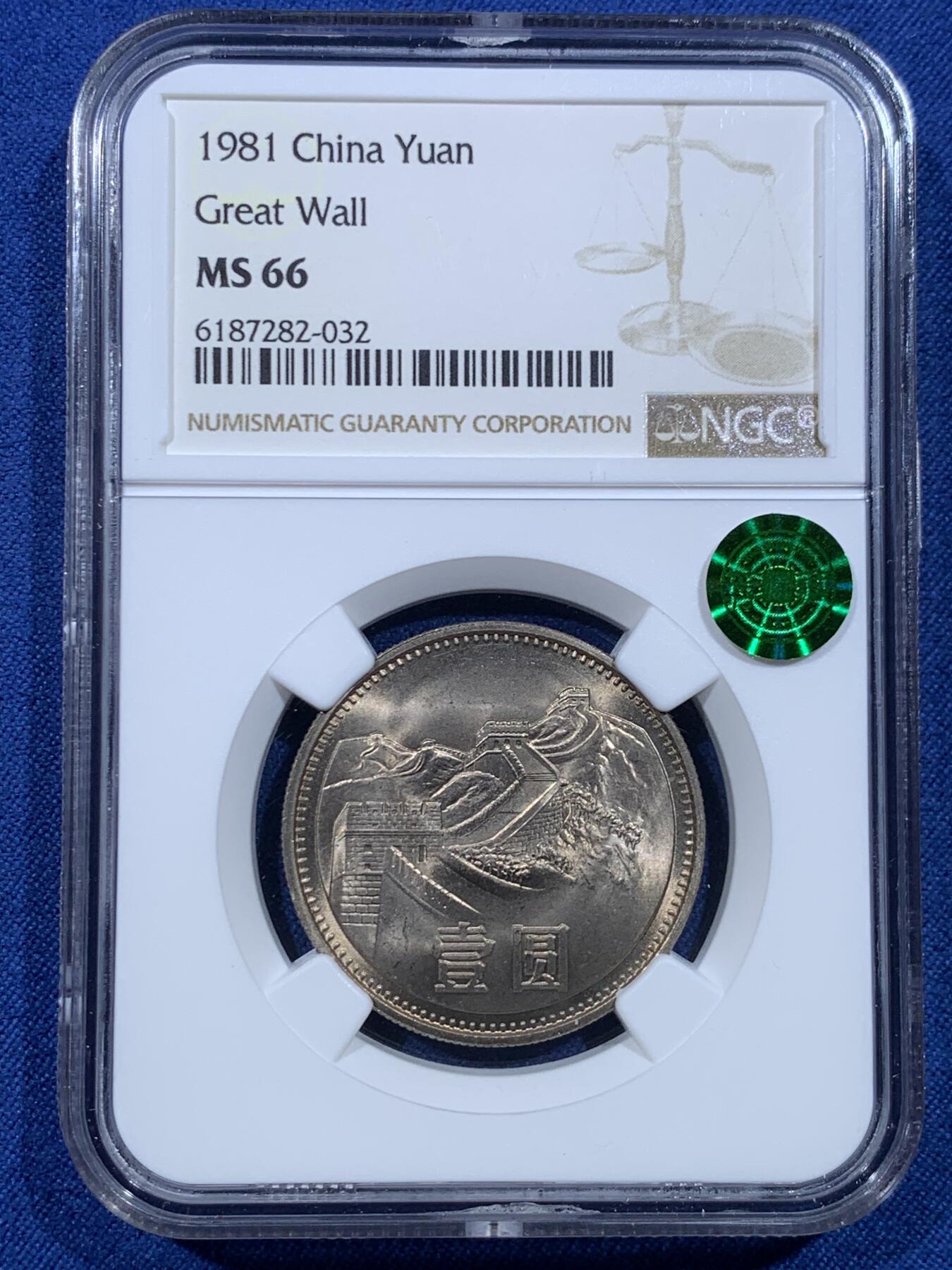 《竞宝斋》第482场 周日，周一 2场连拍 （全场包邮）20级店铺 欢迎送拍 NGC MS66 中国1981年长城币壹圆