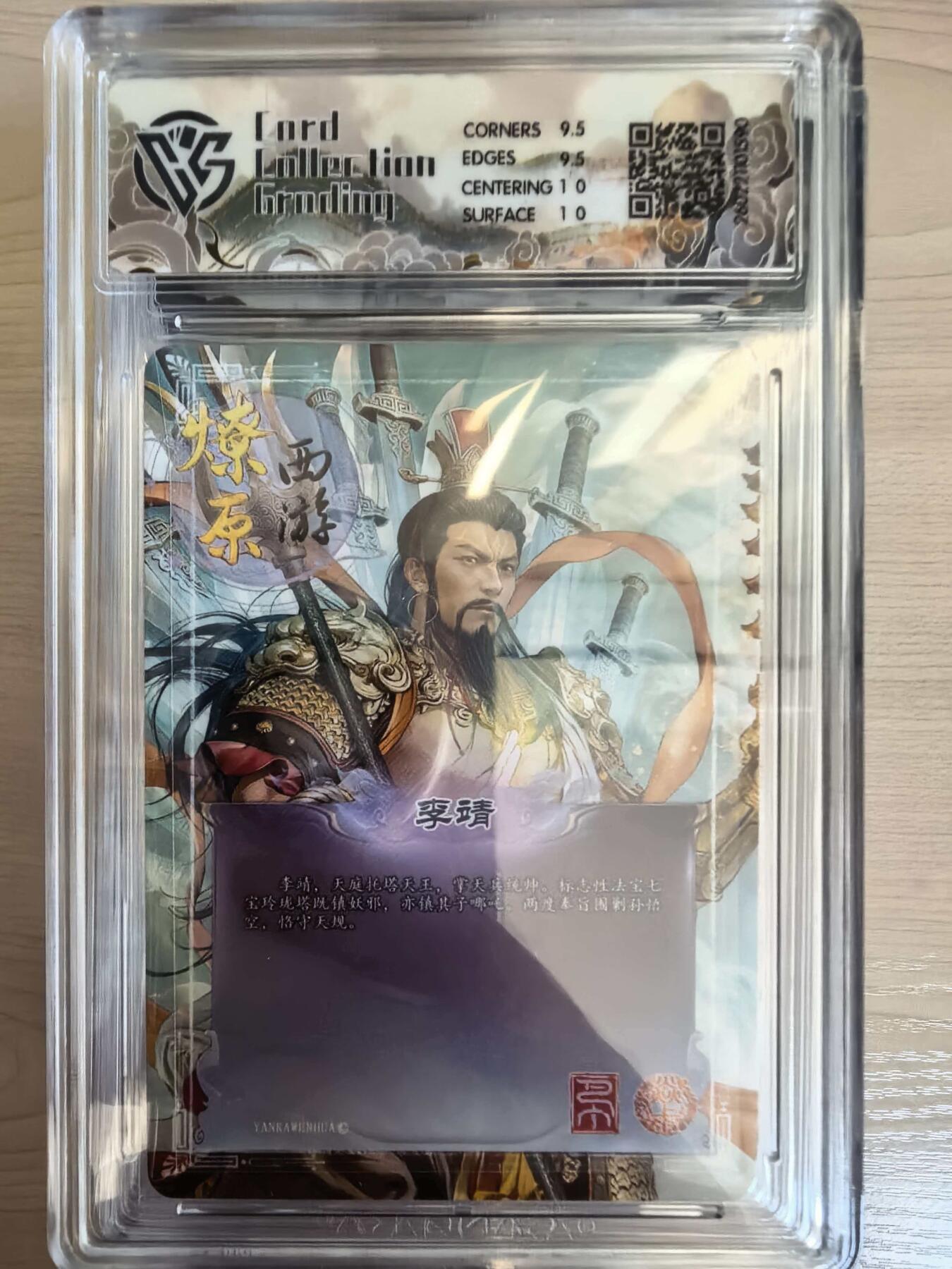 第113期阳大大卡牌拍卖第113期（持续收拍品，周五晚上九点截拍，进群福利早知道） 【10分】焱卡文化 西游姬 巴丁 李靖 幻彩折光590