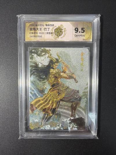 NO.31 好又多金牌大场，期期夯爆，每周必拍！要啥有啥，一站式配齐，方便凑单！（周6晚9点截拍，卖家送拍0抽成！） 【5/20编亲签】焱卡文化 燎原西游 巴丁亲签 金角大王 幻彩折光 9.5g