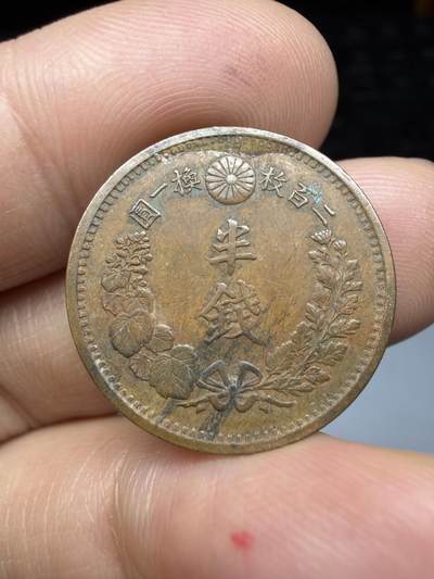 2026年集古藏今外币拍卖第四期-第3场—（总第323拍），可以寄存60天，满160元包邮。 好品明治10年龙半钱