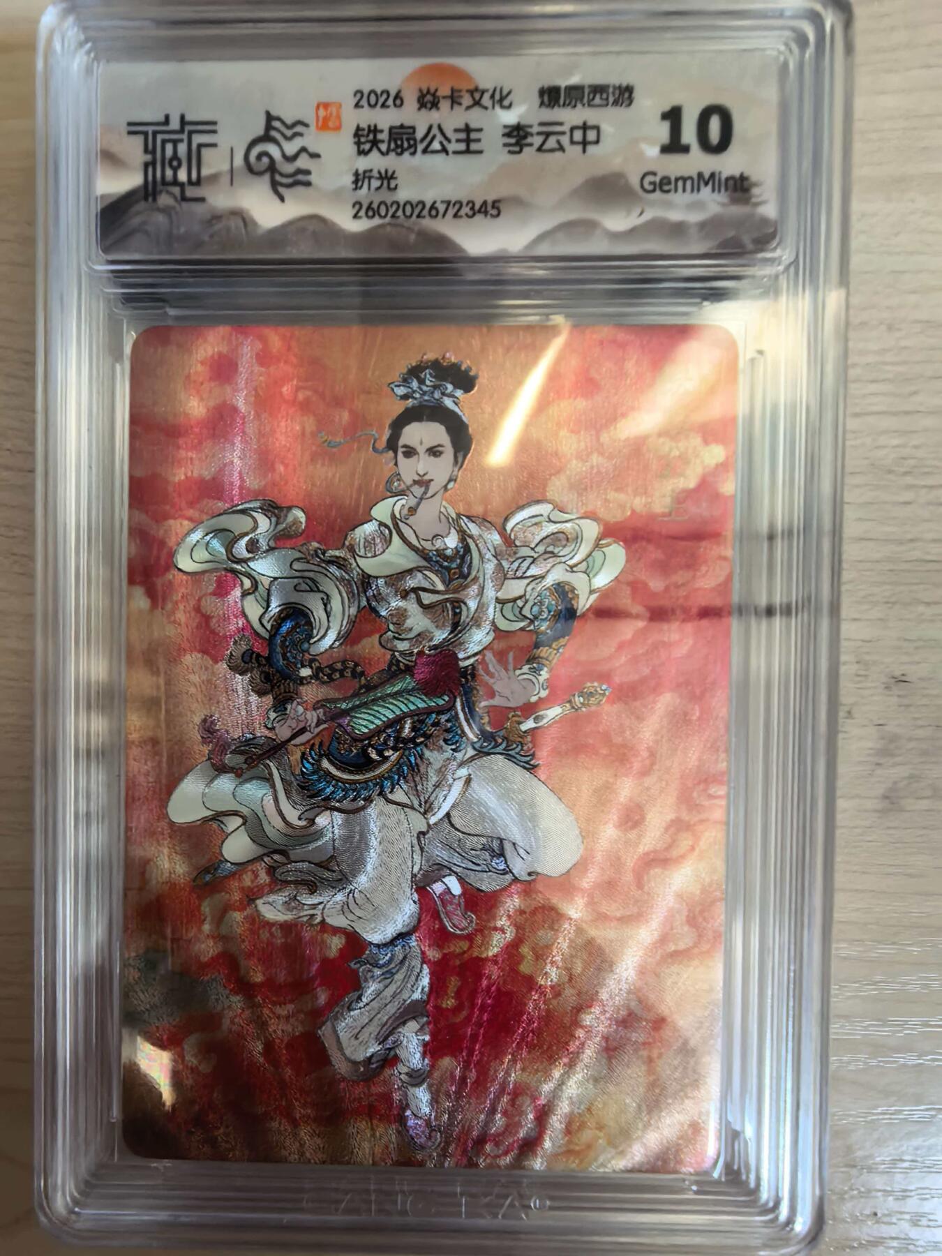 第113期阳大大卡牌拍卖第113期（持续收拍品，周五晚上九点截拍，进群福利早知道） 【10分】焱卡文化 西游姬 李云中 铁扇公主 折光345