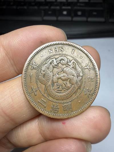 2026年集古藏今外币拍卖第四期-第3场—（总第323拍），可以寄存60天，满160元包邮。 好品明治21年龙一钱