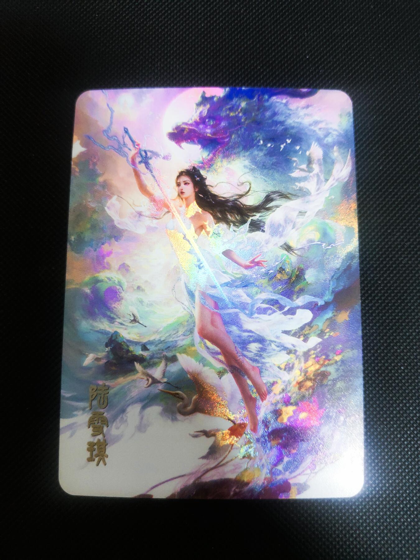 【持续收拍品】-琦卡当当铺～第42期★★~支持寄存★★~【9点40结束】扫码加群抽[包邮券]~ 冰狗卡牌-特卡-彩闪-陆雪琪1张