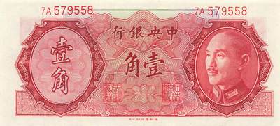 小福收藏拍卖第205期 裸钞场 本期有多张豹子号靓号  大量民国钞 百慕大样钞洋葱冠全套  阿富汗首年份查希尔国王和独立纪念碑 仅发行1000枚亚克力砖封蒙古20000图格里克帝国800周年纪念钞 卢旺达 东加勒比 斯里兰卡等多国精美纸币 中央银行 民国三十五年 1946年 壹角 尾8 unc