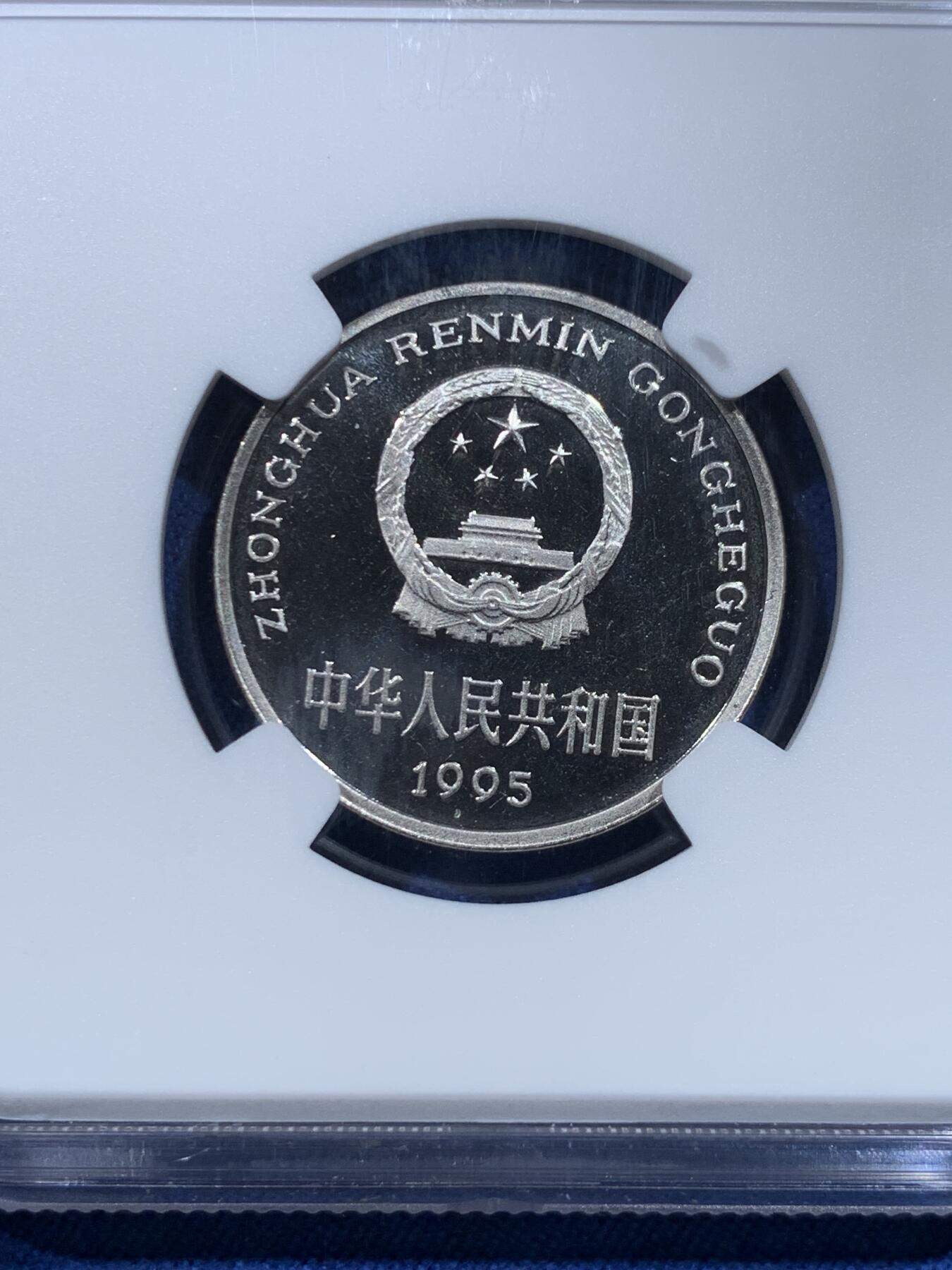 《竞宝斋》第482场 周日，周一 2场连拍 （全场包邮）20级店铺 欢迎送拍 NGC PF67UC 中国1995年牡丹1元精制币 高分好状态