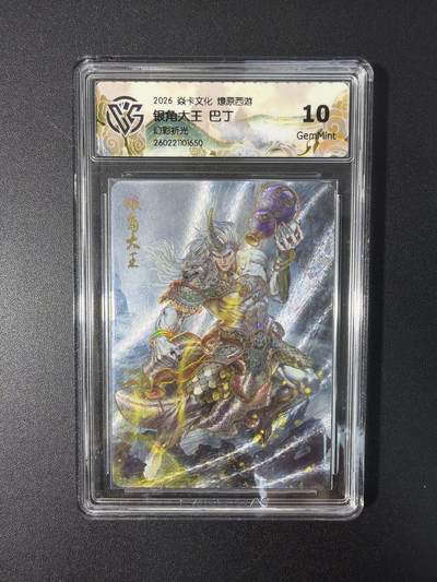 NO.31 好又多金牌大场，期期夯爆，每周必拍！要啥有啥，一站式配齐，方便凑单！（周6晚9点截拍，卖家送拍0抽成！） 焱卡文化 燎原西游 巴丁 银角大王 幻彩折光 10g