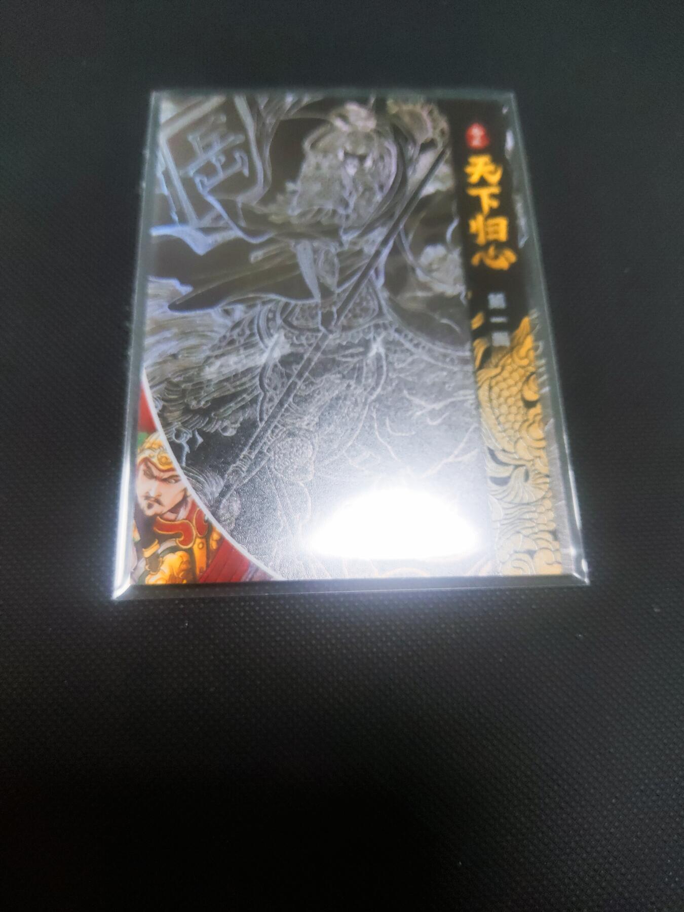 【持续收拍品】-琦卡当当铺～第42期★★~支持寄存★★~【9点40结束】扫码加群抽[包邮券]~ 奇点卡牌-天下归心盲包-岳飞-彩闪-厚卡-1张