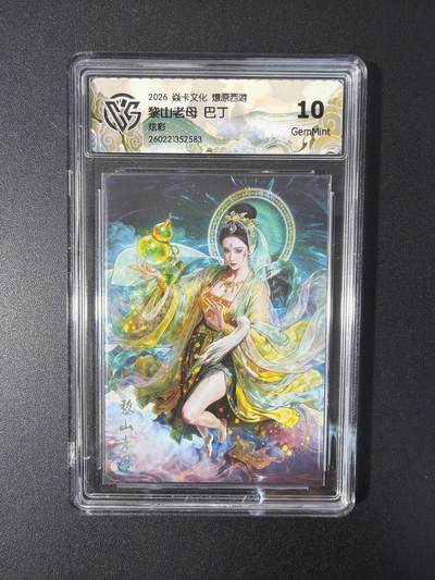 NO.31 好又多金牌大场，期期夯爆，每周必拍！要啥有啥，一站式配齐，方便凑单！（周6晚9点截拍，卖家送拍0抽成！） 焱卡文化 燎原西游 巴丁 黎山老母 炫彩 10g