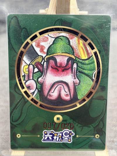喜灰玩卡拍卖第八期，接拍品0佣金，欢迎送拍，释放现金流，让自己有资金可以购买更多喜欢的卡牌，让别的卡友能淘到更多心仪的卡牌 【亲签限编】 天玑星 居子老师亲签 限编 007/020编 关羽 半粗