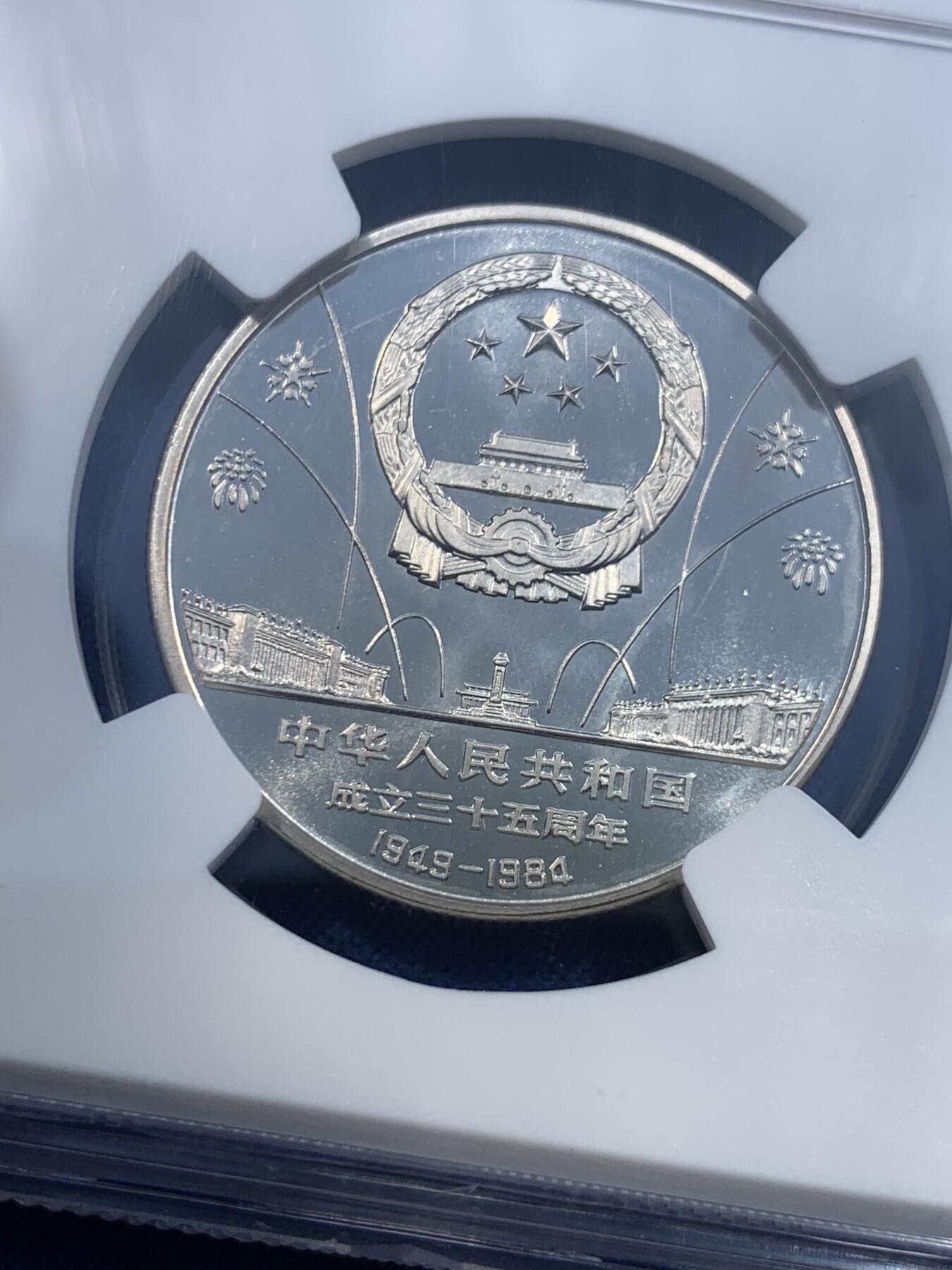 《竞宝斋》第482场 周日，周一 2场连拍 （全场包邮）20级店铺 欢迎送拍 NGC PF68CAMEO 中华人民共和国1984年成立三十五周年-民族大团结壹圆精制纪念币 亚军分