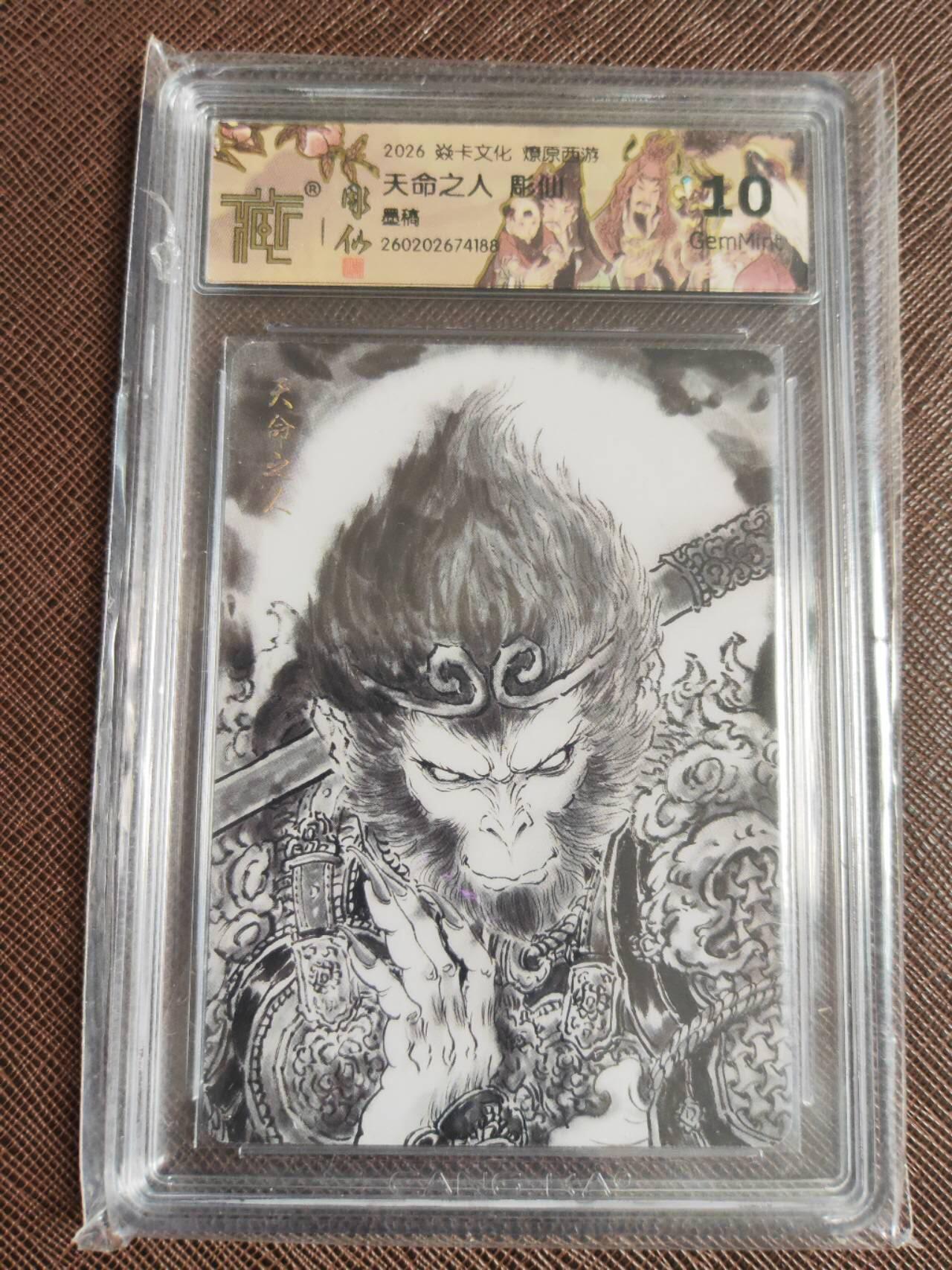 第113期阳大大卡牌拍卖第113期（持续收拍品，周五晚上九点截拍，进群福利早知道） 【10分】焱卡文化 燎原西游 彫仙 天命之人 墨稿188