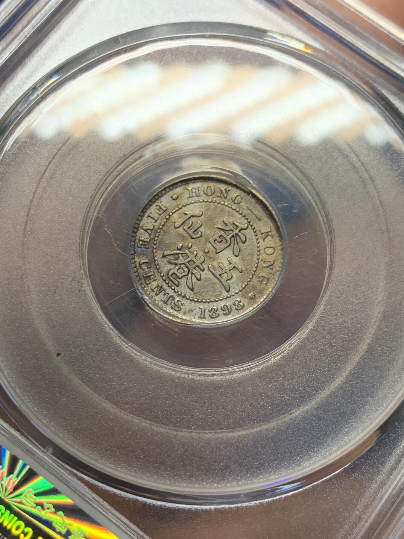 《竞宝斋》第482场 周日，周一 2场连拍 （全场包邮）20级店铺 欢迎送拍 公博 MS62 香港1898年维多利亚女王五仙银币