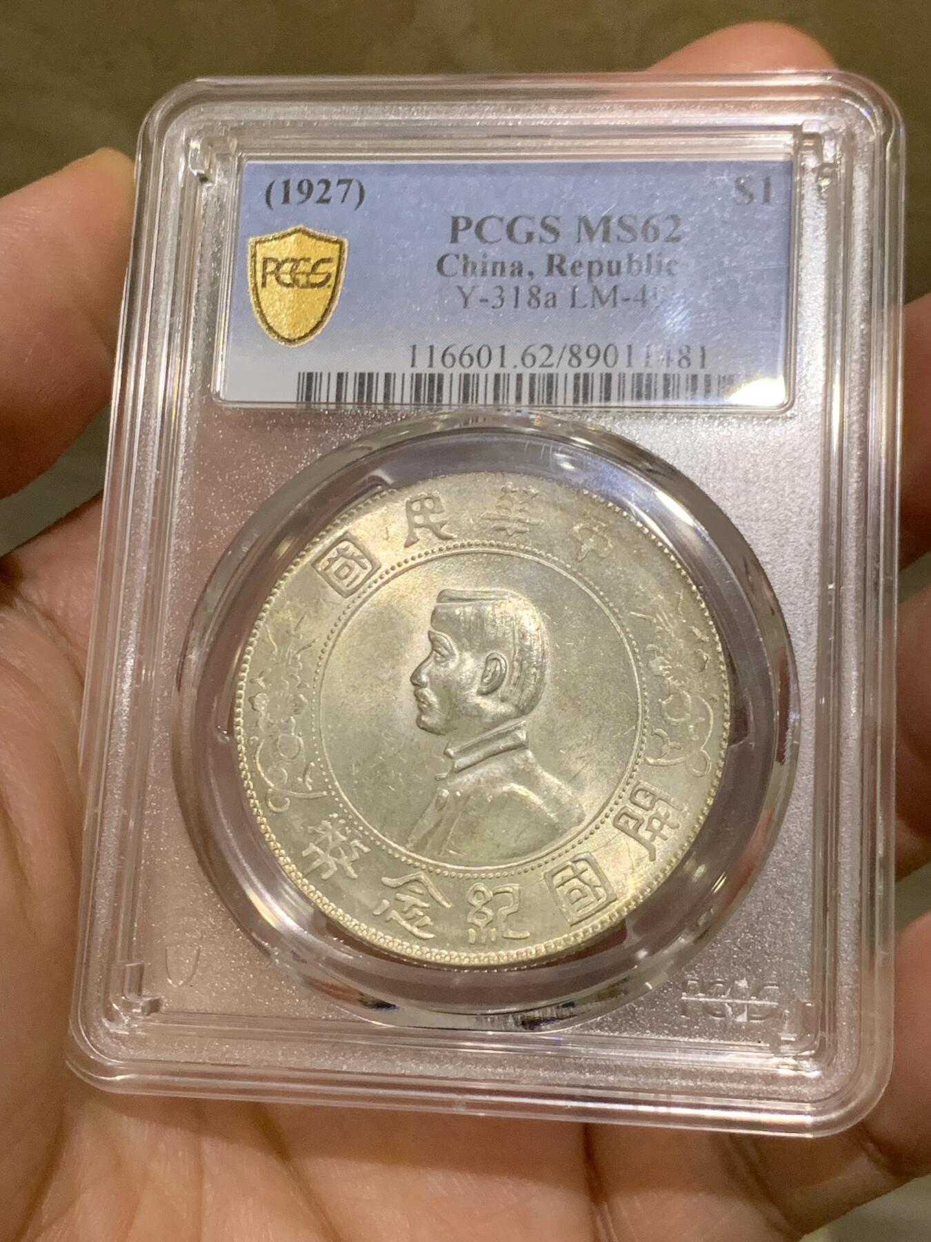 《竞宝斋》第482场 周日，周一 2场连拍 （全场包邮）20级店铺 欢迎送拍 PCGS MS62 中华民国开国纪念币 1927年孙中山像一元 1927铸版 转光一流 有淡淡的黄油包浆