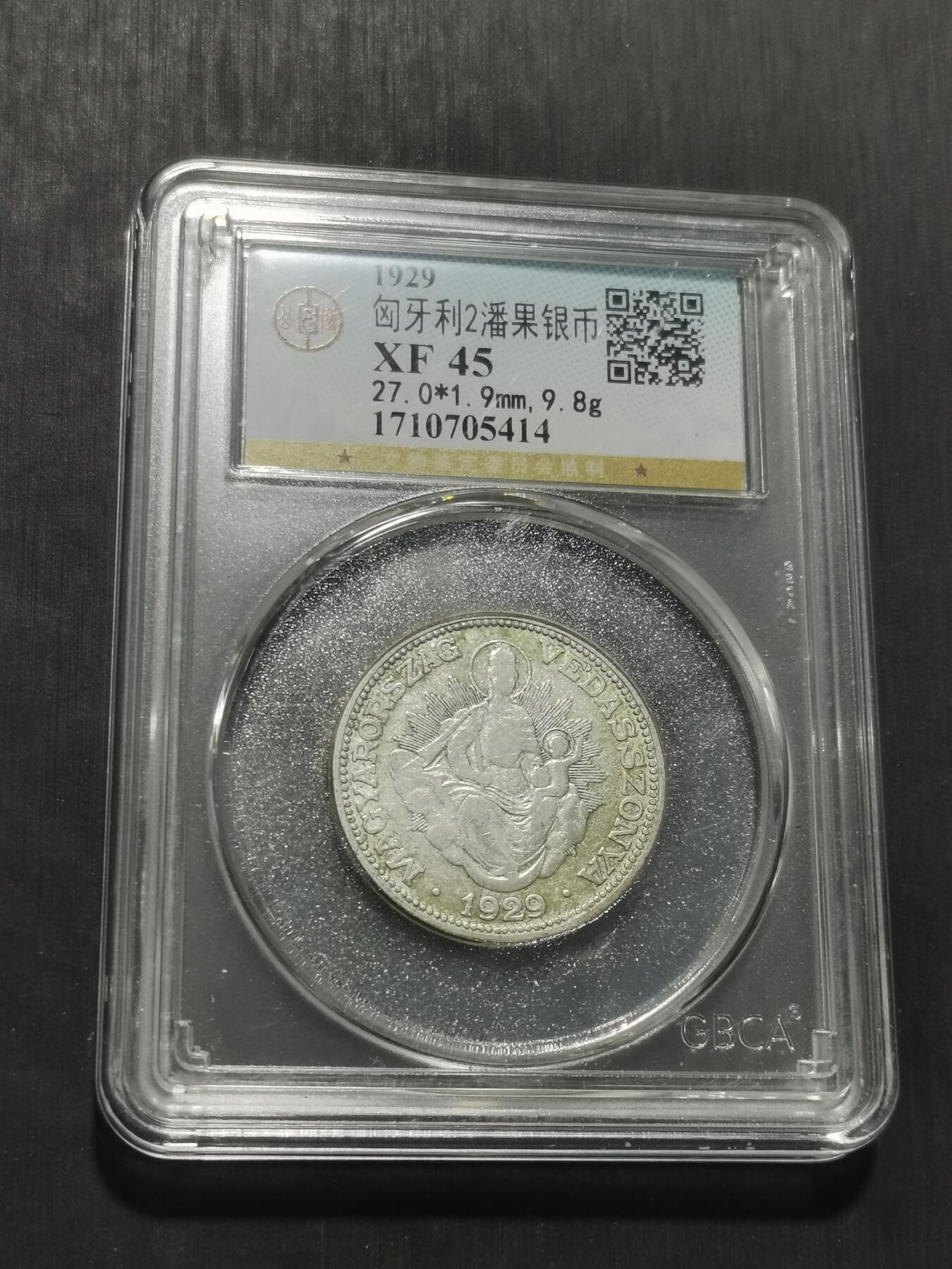 天下钱庄专场欢迎参拍 匈牙利2潘果银币