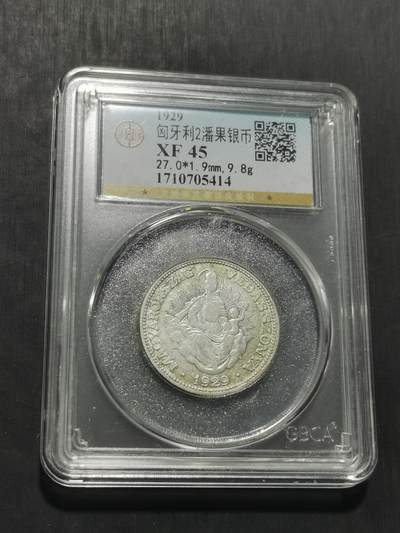 天下钱庄专场欢迎参拍 - 匈牙利2潘果银币