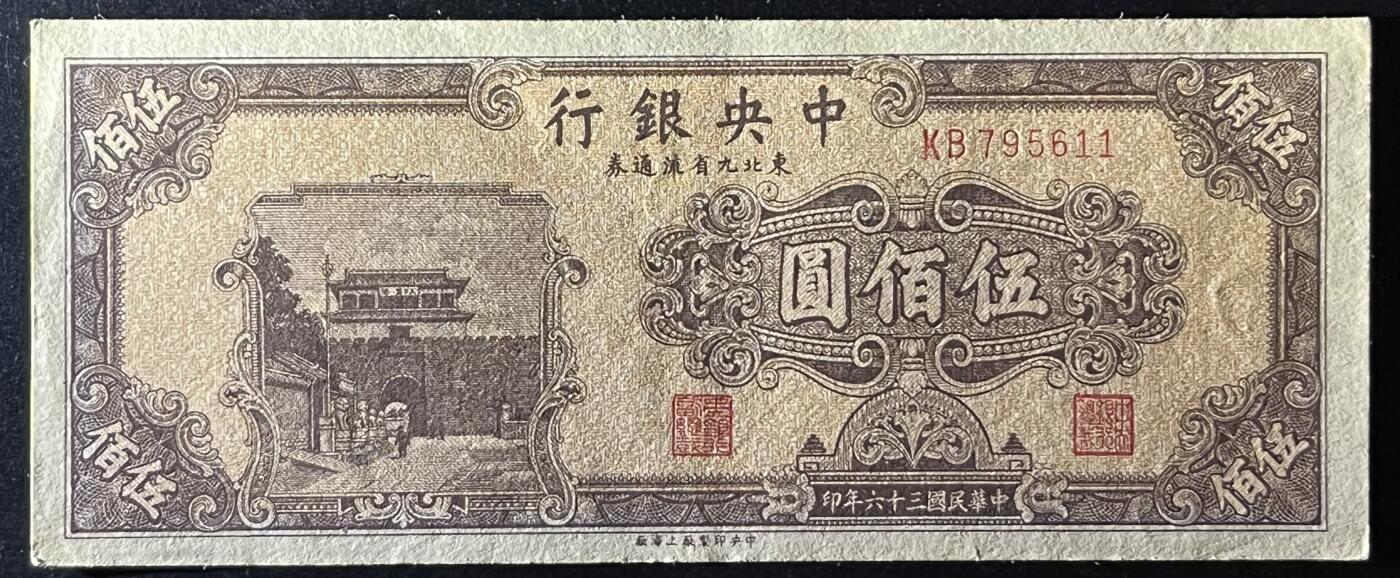 小福收藏拍卖第205期 裸钞场 本期有多张豹子号靓号  大量民国钞 百慕大样钞洋葱冠全套  阿富汗首年份查希尔国王和独立纪念碑 仅发行1000枚亚克力砖封蒙古20000图格里克帝国800周年纪念钞 卢旺达 东加勒比 斯里兰卡等多国精美纸币