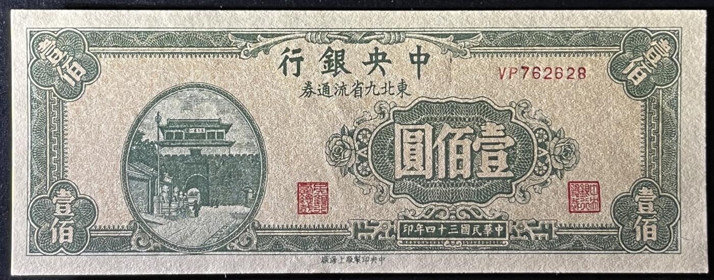 小福收藏拍卖第205期 裸钞场 本期有多张豹子号靓号  大量民国钞 百慕大样钞洋葱冠全套  阿富汗首年份查希尔国王和独立纪念碑 仅发行1000枚亚克力砖封蒙古20000图格里克帝国800周年纪念钞 卢旺达 东加勒比 斯里兰卡等多国精美纸币